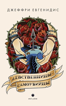 Девственницы-самоубийцы