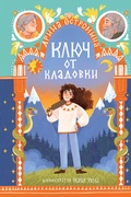 Ключ от кладовки — Остромина А.