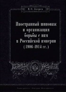 Иностранный шпионаж и организация борьбы с ним в Российской империи (1906-1914 г.г.)