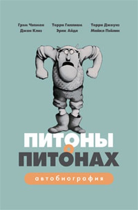 Питоны о Питонах. Автобиография группы «Воздушный цирк Монти Питона»