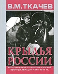 Крылья России: Воспоминания о прошлом русской военной авиации 1910-1917 гг.