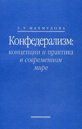Конфедерализм: концепции и практика в современном мире