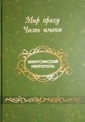 Мир праху. Честь имею. Минусинский Некрополь