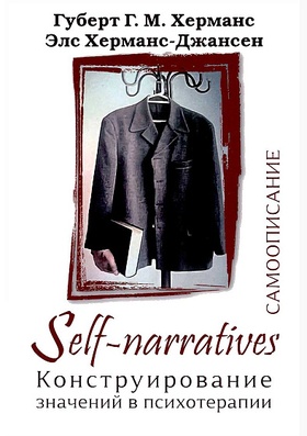 Self-narratives. Самоописание. Конструирование значений в психотерапии