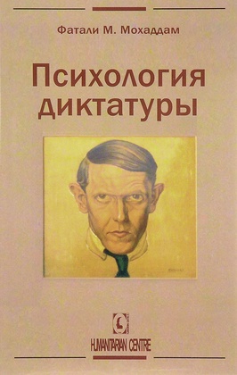 Психология диктатуры
