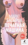 Печатная машина