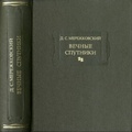 Вечные спутники. Портреты из всемирной литературы