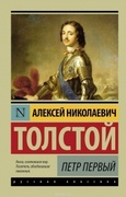 Пётр Первый