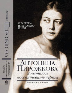 Я пытаюсь восстановить черты: о Бабеле — и не только о нём
