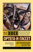 Дегуманизация искусства — Ортега-и-Гассет Х.