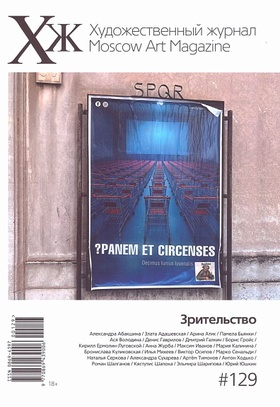 Художественный журнал №129. Зрительство