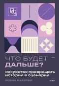 Что будет дальше? Искусство превращать истории в сценарии