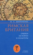 Римская Британия: Очерки истории и культуры 