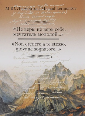 Не верь, не верь себе, мечтатель молодой…