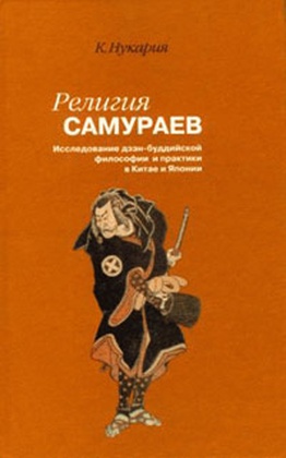 Религия самураев. Исследование дзэн-буддийской философии и практики в Китае и Японии