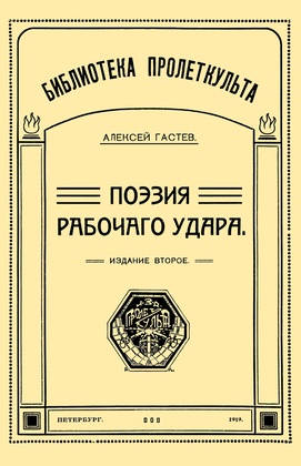 Поэзия рабочего удара: Репринт