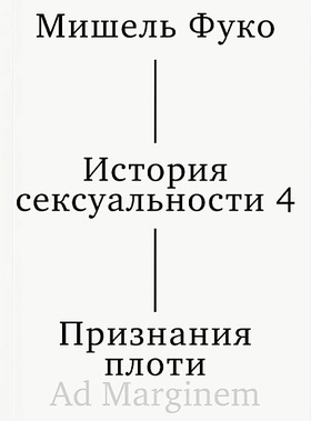 История сексуальности 4. Признания плоти