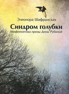 Синдром голубки (Мифопоэтика прозы Дины Рубиной)