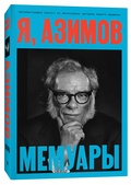 Я, Азимов — Азимов А.