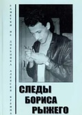 Следы Бориса Рыжего — Кузин А.