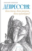 Депрессия: боль тела, боль разума, боль культуры?