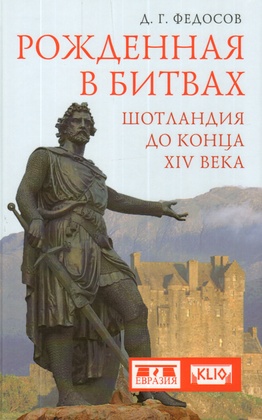 Рождённая в битвах. Шотландия до конца XIV века