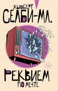 Реквием по мечте