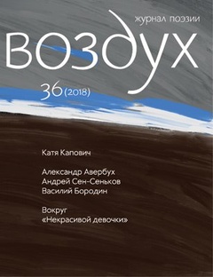 Воздух. 36/2018. Журнал поэзии