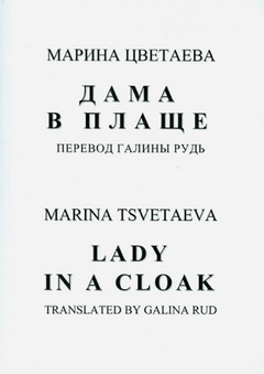 Дама в плаще = Lady in a Cloac