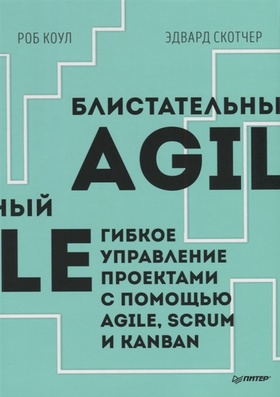 Блистательный Agile. Гибкое управление проектами с помощью Agile, Scrum и Kanban