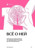 Всё о ней. Бережная гинекология от первой менструации до постменопаузы