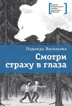 Смотри страху в глаза