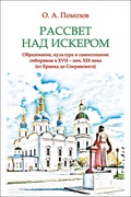 Рассвет над Искером. Образование, культура и самосознание сибиряков в XVII-нач. XIX века (от Ермака до Сперанского)