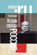 История свободы. Россия