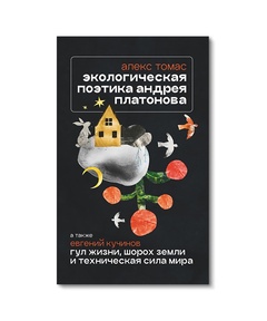Экологическая поэтика Андрея Платонова. Рассказы конца 1930-х — 1940-х