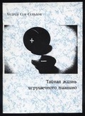Тайная жизнь игрушечного пианино — Сен-Сеньков А.