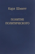 Понятие политического — Шмитт К.