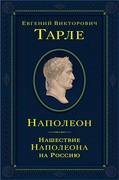 Наполеон. Нашествие Наполеона на Россию