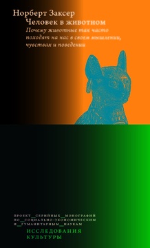 Человек в животном. Почему животные так часто походят на нас в своём мышлении, чувствах и поведении