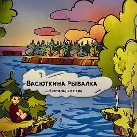 Васюткина рыбалка (настольная игра)