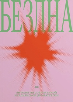 Бездна: антология современной итальянской драматургии