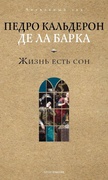 Жизнь есть сон — Кальдерон де ла Барка П.