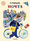 Почта — Маршак С. Я.