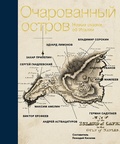 Очарованный остров. Новые сказки об Италии: сборник