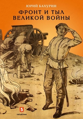 Фронт и тыл Великой войны