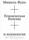 Психическая болезнь и психология — Фуко М.