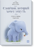 Слонёнок, который хочет уснуть. Сказка в помощь родителям