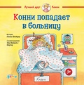 Конни попала в больницу