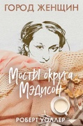 Мосты округа Мэдисон