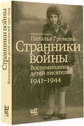 Странники войны. Воспоминания детей писателей 1941-1944 